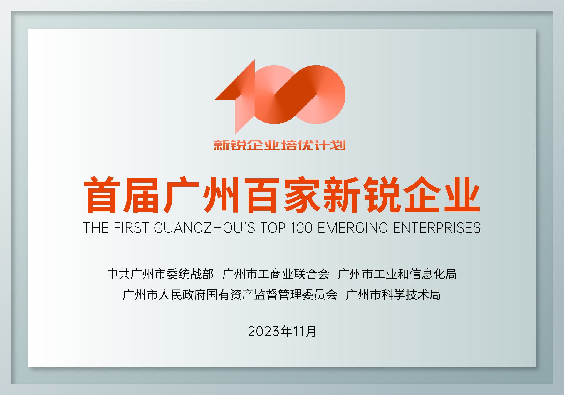 首屆廣州百家新銳企業(ye) .jpg