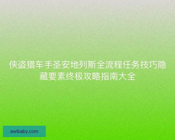 侠盗猎车手圣安地列斯全流程任务技巧隐藏要素终极攻略指南大全