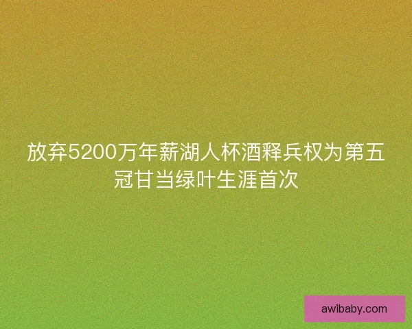 放弃5200万年薪湖人杯酒释兵权为第五冠甘当绿叶生涯首次