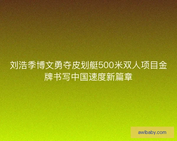 刘浩季博文勇夺皮划艇500米双人项目金牌书写中国速度新篇章