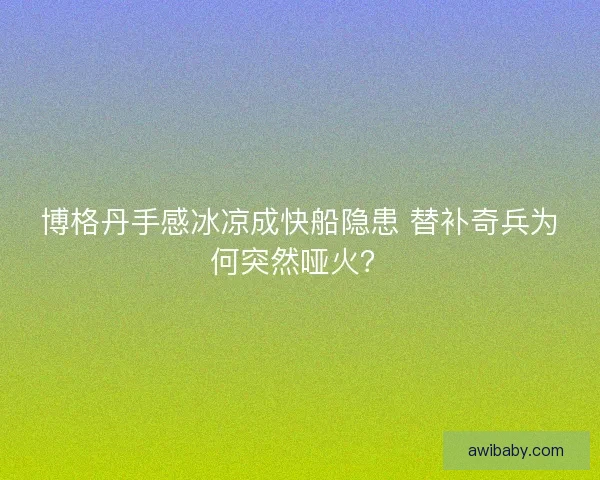 博格丹手感冰凉成快船隐患 替补奇兵为何突然哑火？